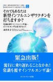 それでもあなたは新型インフルエンザワクチンを打ちますか?―常識を覆すインフルエンザ論-インフルエンザはありがたい! (由井寅子のホメオパシー的生き方シリーズ 5)