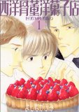 西洋骨董洋菓子店 (1) (Wings comics)