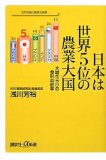 日本は世界5位の農業大国 大嘘だらけの食料自給率 (講談社プラスアルファ新書)