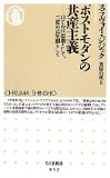 ポストモダンの共産主義 はじめは悲劇として、二度めは笑劇として (ちくま新書)