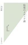 街場のメディア論 (光文社新書)