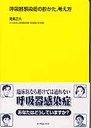 呼吸器感染症の診かた，考え方