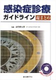 感染症診療ガイドライン総まとめ