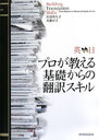 英←→日プロが教える基礎からの翻訳スキル