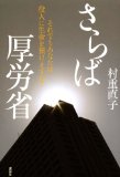 さらば厚労省　それでもあなたは役人に生命を預けますか？