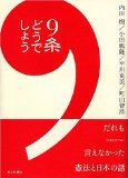 9条どうでしょう