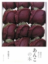 【送料無料】あんこの本