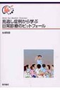 見逃し症例から学ぶ日常診療のピットフォール