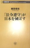 「法令遵守」が日本を滅ぼす (新潮新書)