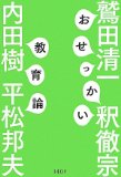 おせっかい教育論