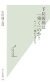 予防接種は「効く」のか？　ワクチン嫌いを考える