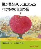 頭が毒入りリンゴになったわかものと王国の話