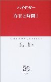 存在と時間〈1〉 (中公クラシックス)