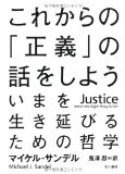 これからの「正義」の話をしよう――いまを生き延びるための哲学